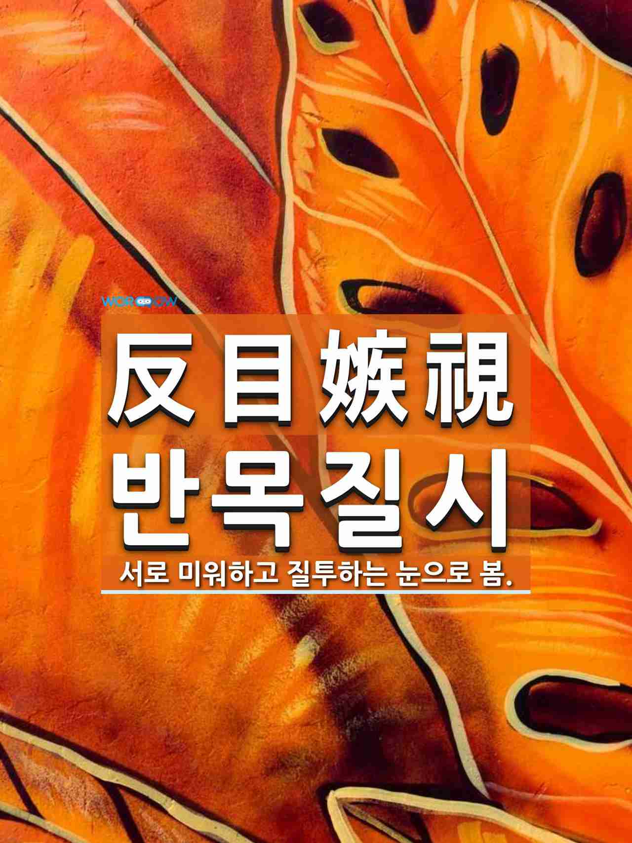 反目嫉視