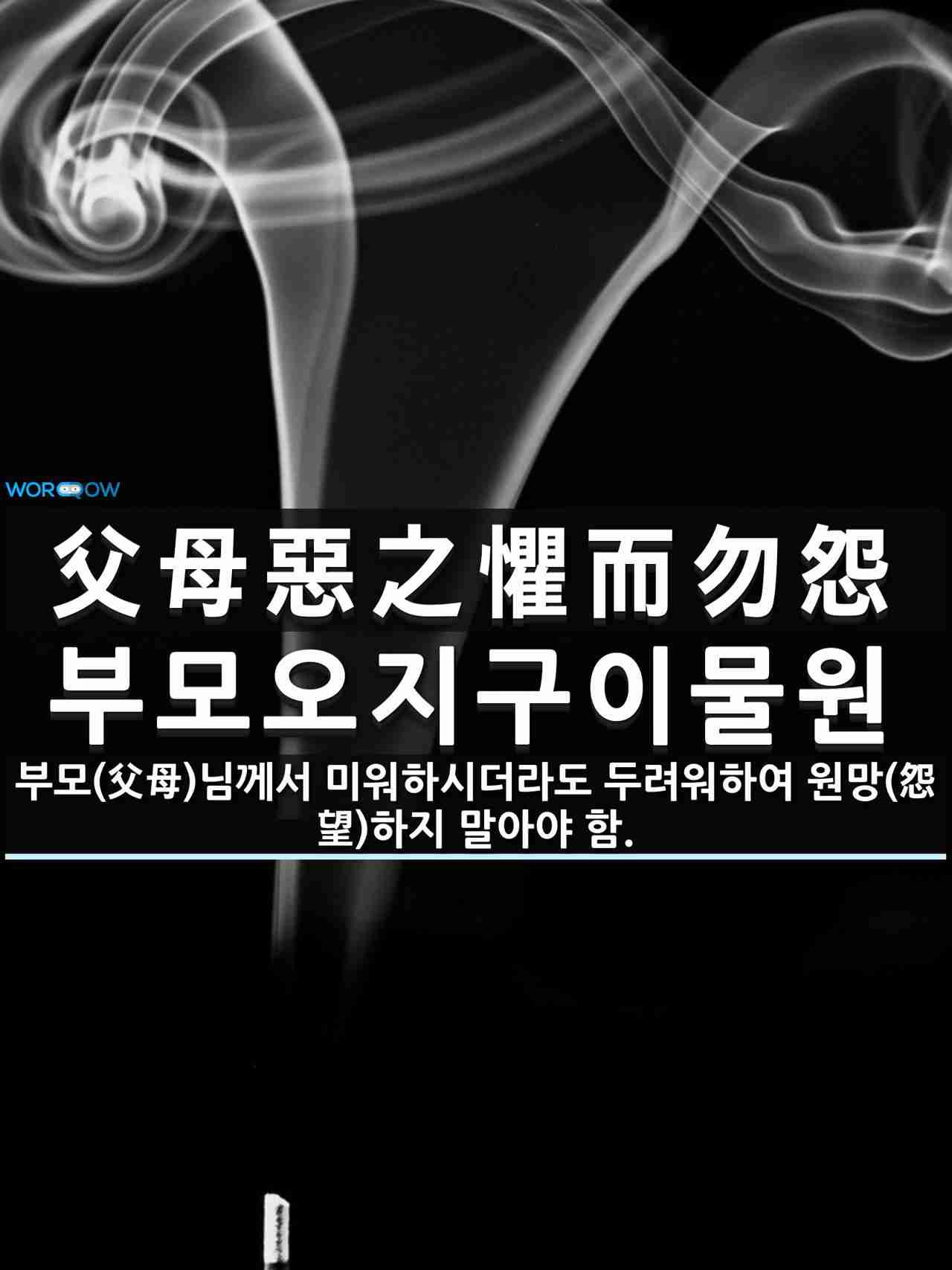 한자 父母惡之懼而勿怨 부모오지구이물원