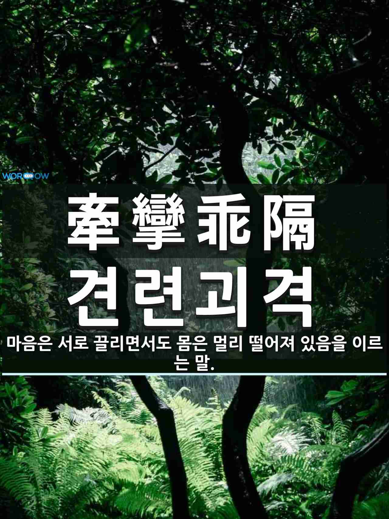 牽攣乖隔 견련괴격 의 뜻과 관련 한자어