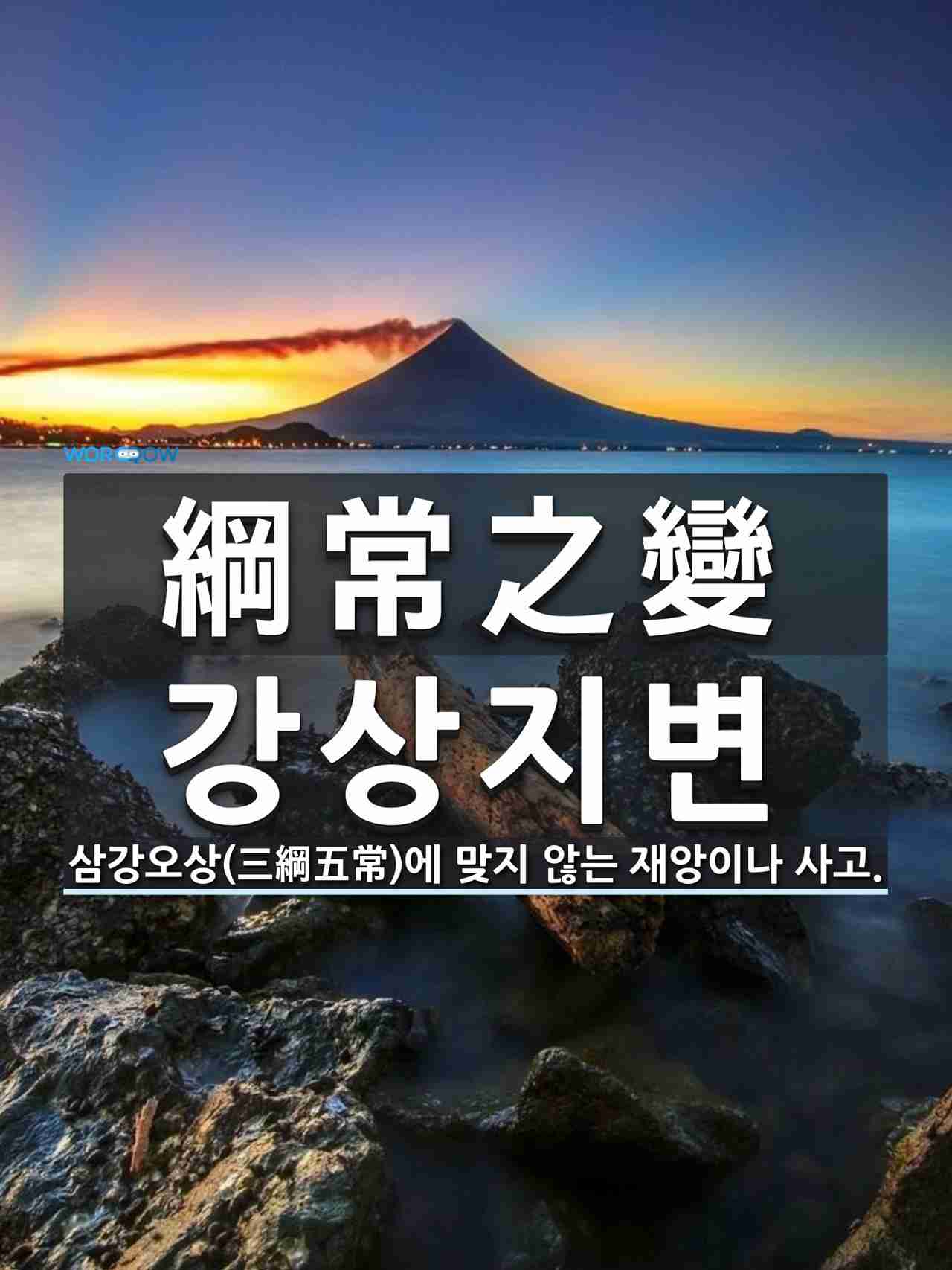 綱常