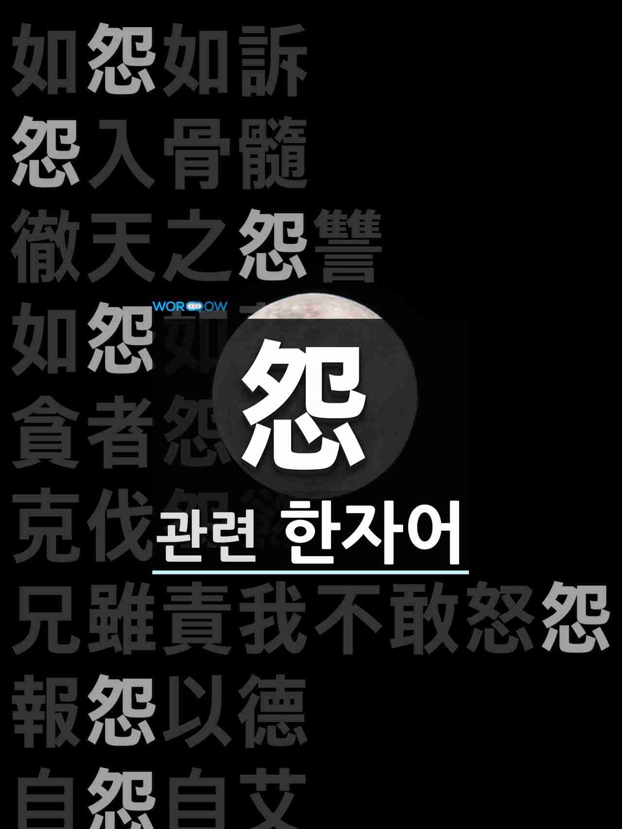 怨 원망할 원 원수 원 쌓을 온 에 관한 한자 한자성어 사자성어 총 27 개