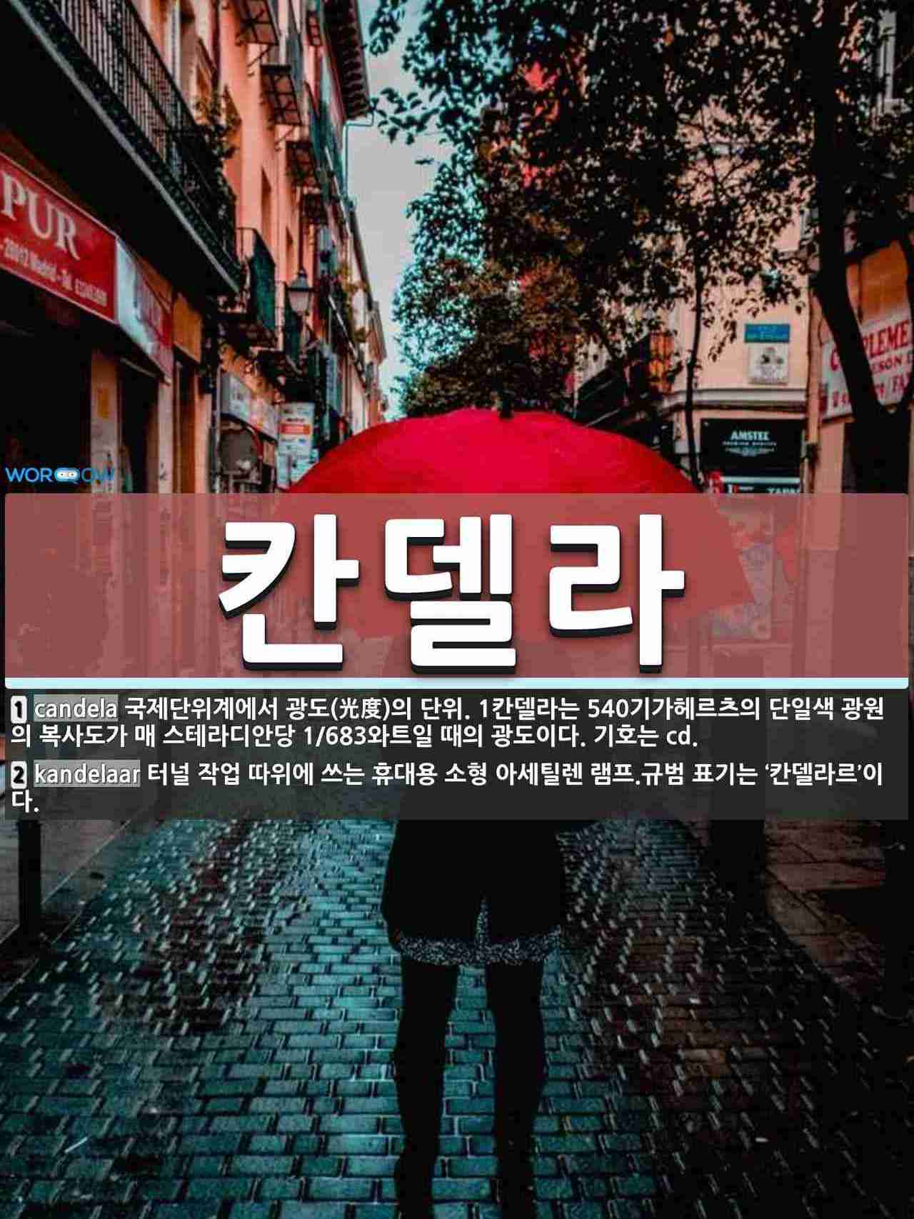 ì¹¸ë¸ë¼ ëœ» êµ­ì œë‹¨ìœ„ê³„ì—ì„œ ê´'ë„ å…‰åº¦ ì˜ ë‹¨ìœ„ 1ì¹¸ë¸ë¼ëŠ